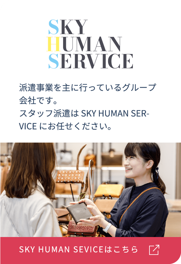 SKY HUMAN SERVICEはこちら