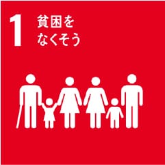 SDGs1 貧困をなくそう