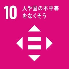 SDGs10 安全な水とトイレを世界中に