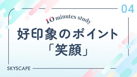 好印象のポイント「挨拶」