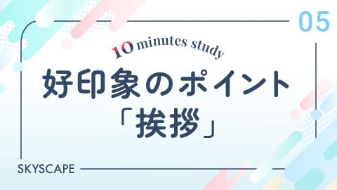 好印象のポイント「待機姿勢」と「礼」