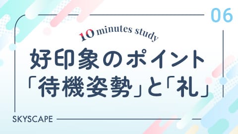 好印象のポイント「待機姿勢」と「礼」