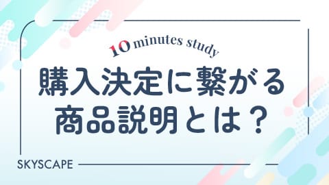 購入決定に繋がる商品説明とは？