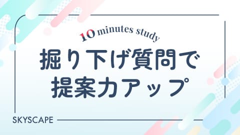 掘り下げ質問で提案力アップ