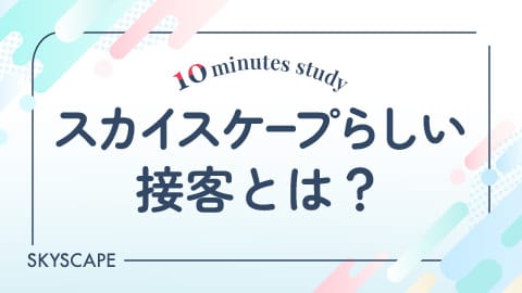 スカイスケープらしい接客とは？